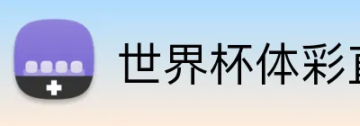 世界杯体彩直达 logo